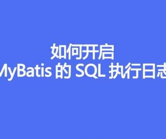 MyBatis 的 SQL 执行日志如何开启