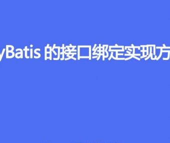 MyBatis 的接口绑定是什么,有哪些实现方式