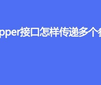 Mapper 接口如何传递多个参数