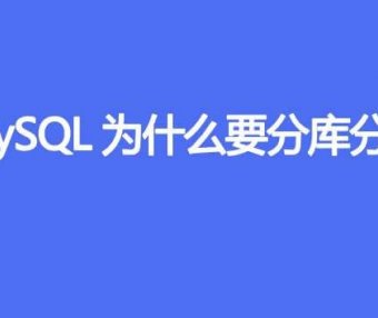 MySQL为什么要分库分表