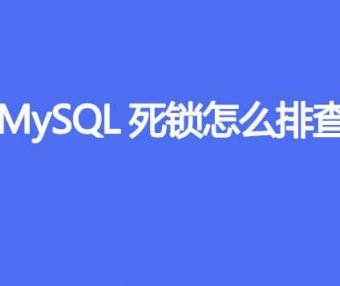 MySQL死锁怎么排查