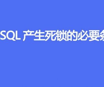 MySQL产生死锁有哪些必要条件