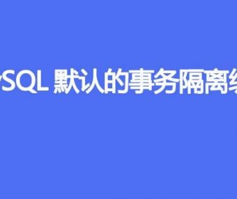 MySQL默认的事务隔离级别是什么