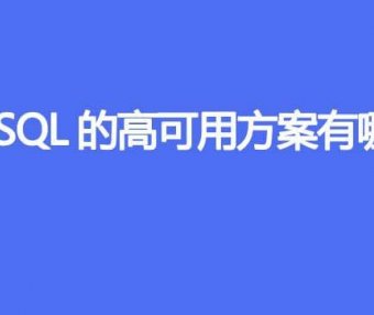 MySQL的高可用方案有哪些