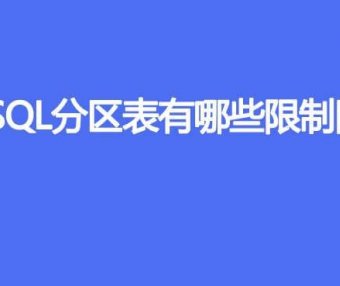 MySQL分区表有哪些限制因素