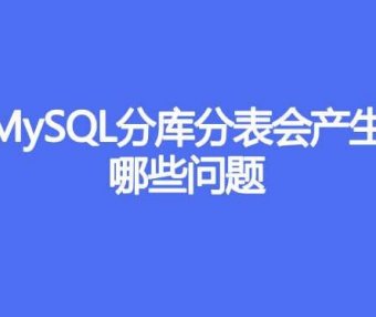 MySQL分库分表会产生哪些问题