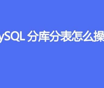 MySQL分库分表怎么操作