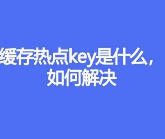 缓存热点key是什么,如何解决