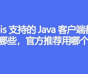 Redis支持的Java客户端都有哪些,官方推荐用哪个
