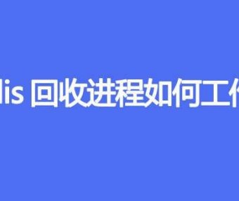Redis回收进程如何工作的
