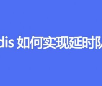 Redis如何实现延时队列