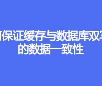 如何保证缓存与数据库双写时的数据一致性