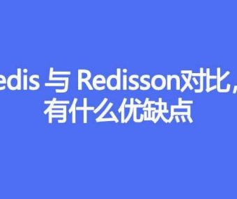 Jedis与Redisson对比有什么优缺点