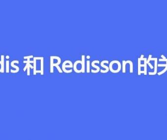 Redis和Redisson有什么关系