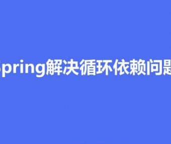 Spring 如何解决循环依赖问题