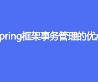 Spring 框架的事务管理有哪些优点