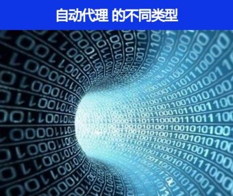 有几种不同类型的自动代理