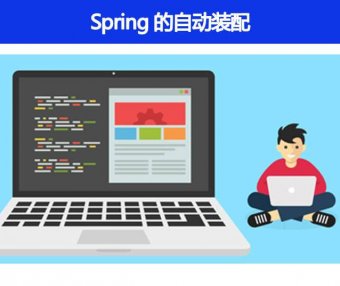 Spring 的自动装配