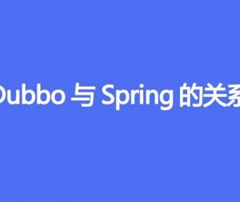 Dubbo 与 Spring 的关系