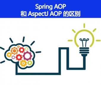 Spring AOP and AspectJ AOP 有什么区别