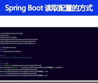 Spring Boot 有哪几种读取配置的方式
