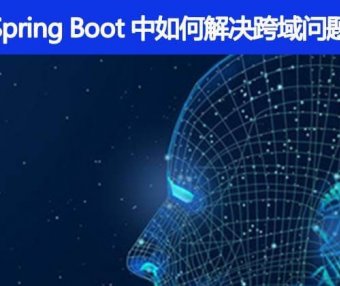 Spring Boot 中如何解决跨域问题