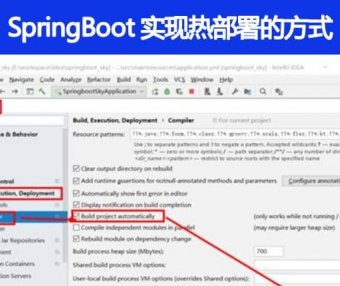 SpringBoot 实现热部署有哪几种方式