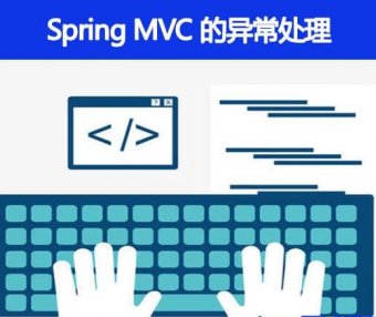 Spring MVC 的异常处理
