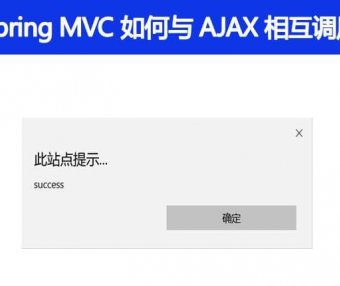 Spring MVC 是怎么和 AJAX 相互调用的