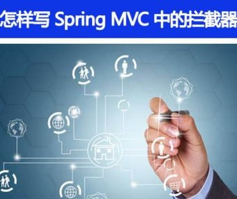 Spring MVC 里面拦截器是怎么写的