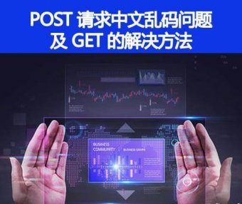 如何解决 POST 请求中文乱码问题，GET 的又如何处理呢