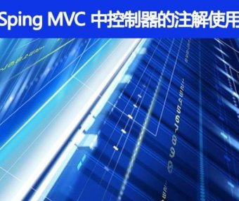 Sping MVC 中控制器的注解一般用哪个，有别的注解可以替代吗