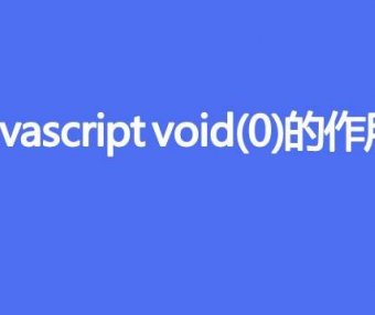 javascript void(0)的作用