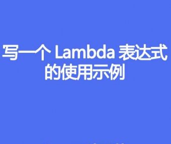 写一个Lambda表达式的使用示例