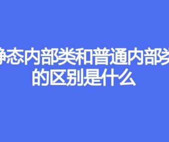 静态内部类和普通内部类的区别是什么