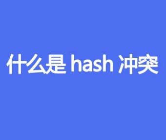 什么是hash冲突