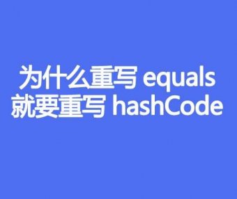 为什么重写equals，就要重写hashCode
