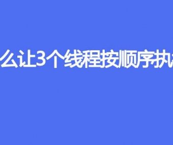 怎么让3个线程按顺序执行