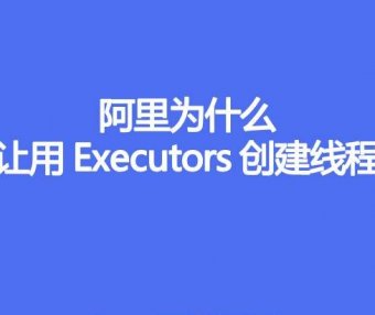 阿里为什么不让用Executors创建线程池