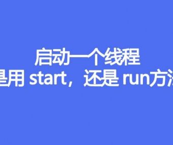 启动一个线程是用start还是run方法