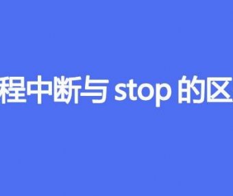 线程中断与stop的区别