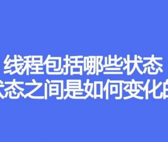 线程包括哪些状态，状态之间是如何变化的