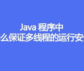 Java程序中怎么保证多线程的运行安全