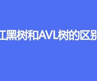 红黑树和AVL树的区别