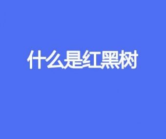 什么是红黑树