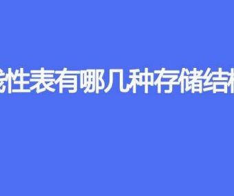 线性表有哪几种存储结构