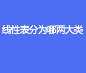 线性表分为哪两大类