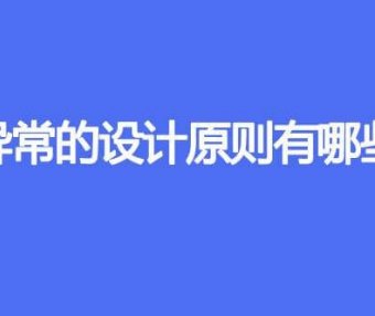 异常的设计原则有哪些