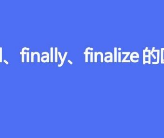 final、finally、finalize的区别