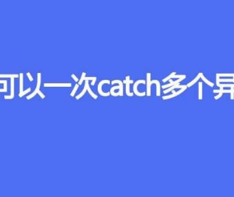 Java可以一次catch多个异常吗